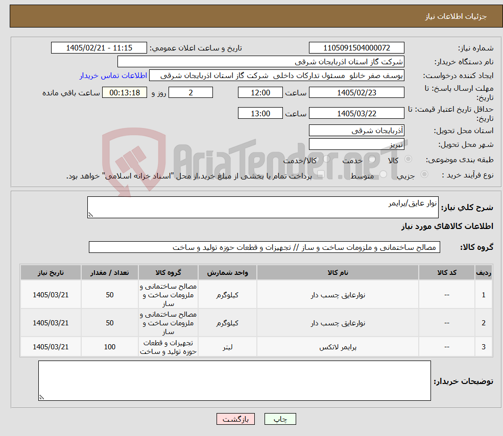 تصویر کوچک آگهی نیاز کالا-نوار عایق/پرایمر