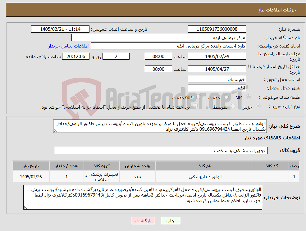 تصویر کوچک آگهی نیاز کالا-الواتور و . . . طبق لیست پیوستی/هزینه حمل تا مرکز بر عهده تامین کننده /پیوست پیش فاکتور الزامی/حداقل یکسال تاریخ انقضاء/09169679443 دکتر کلانتری نژاد