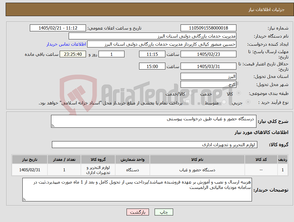 تصویر کوچک آگهی نیاز کالا- درستگاه حضور و غیاب طبق درخواست پیوستی