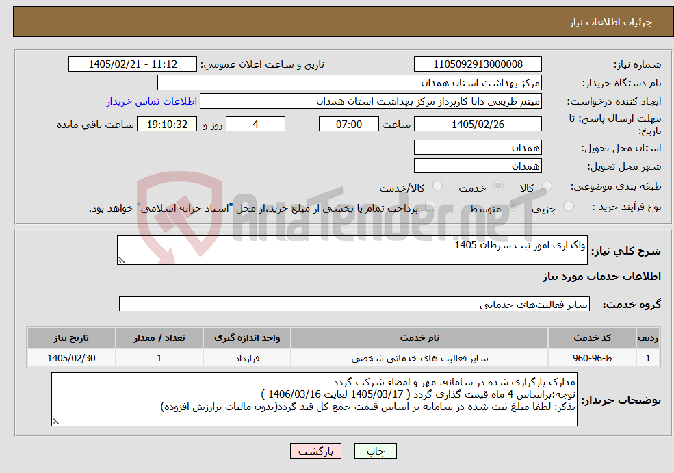 تصویر کوچک آگهی نیاز خدمات-واگذاری امور ثبت سرطان 1405
