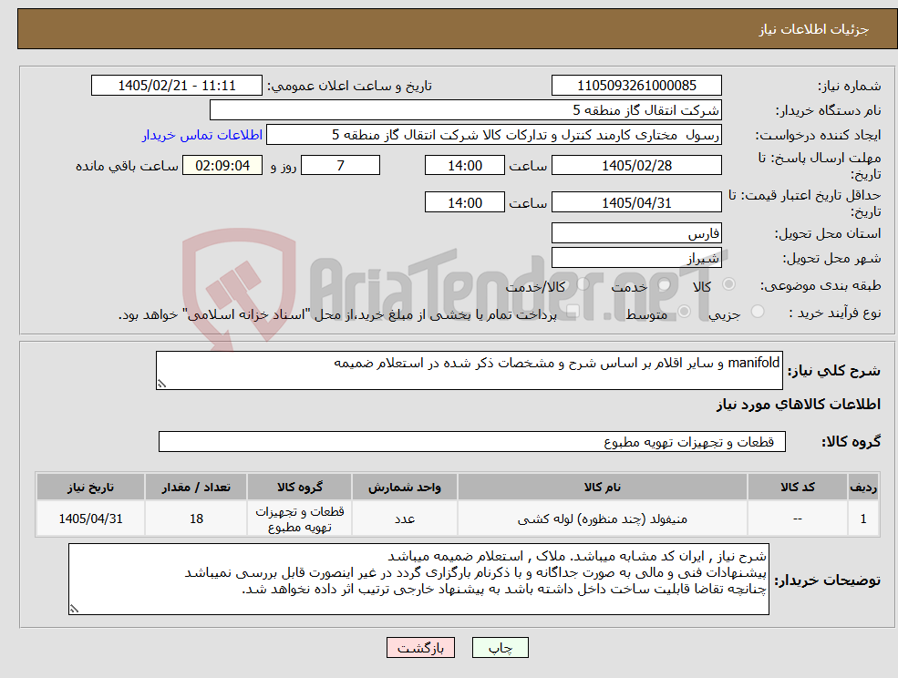 تصویر کوچک آگهی نیاز کالا-manifold و سایر اقلام بر اساس شرح و مشخصات ذکر شده در استعلام ضمیمه