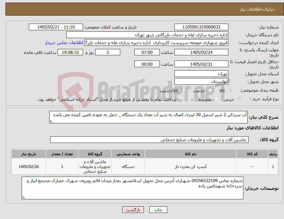 تصویر کوچک آگهی نیاز کالا-آب سردکن 2 شیر استیل 30 لیتری اتصال به شیر آب تعداد یک دستگاه _ حمل به عهده تامین کننده می باشد 