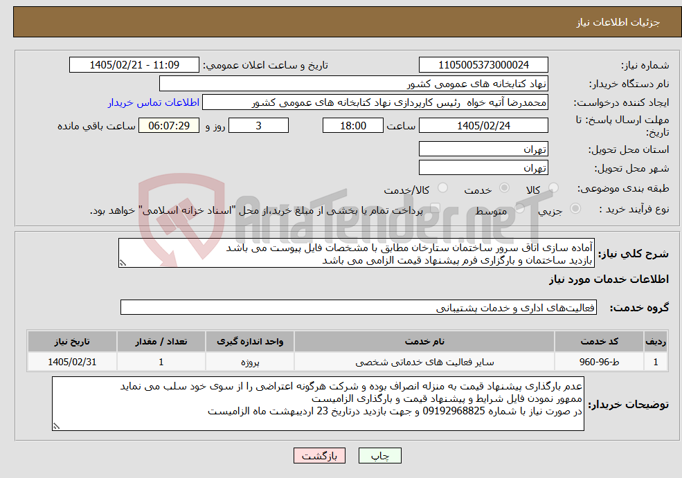 تصویر کوچک آگهی نیاز خدمات-آماده سازی اتاق سرور ساختمان ستارخان مطابق با مشخصات فایل پیوست می باشد بازدید ساختمان و بارگزاری فرم پیشنهاد قیمت الزامی می باشد