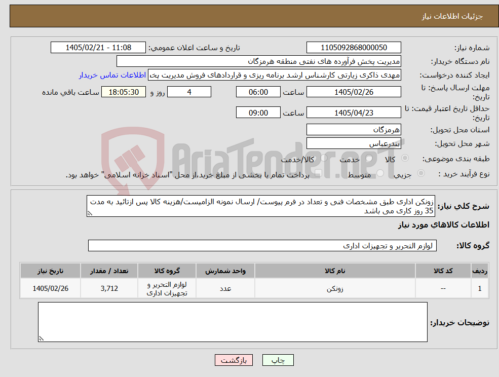 تصویر کوچک آگهی نیاز کالا-زونکن اداری طبق مشخصات فنی و تعداد در فرم پیوست/ ارسال نمونه الزامیست/هزینه کالا پس ازتائید به مدت 35 روز کاری می باشد