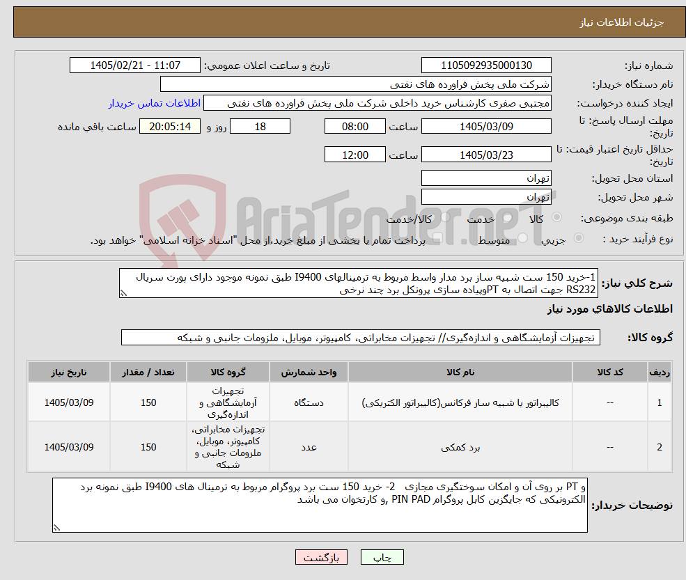 تصویر کوچک آگهی نیاز کالا-1-خرید 150 ست شبیه ساز برد مدار واسط مربوط به ترمینالهای I9400 طبق نمونه موجود دارای پورت سریال RS232 جهت اتصال به PTوپیاده سازی پروتکل برد چند نرخی