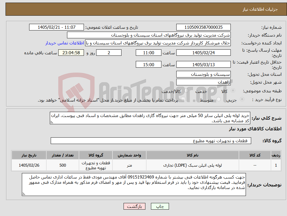 تصویر کوچک آگهی نیاز کالا-خرید لوله پلی اتیلن سایز 50 میلی متر جهت نیروگاه گازی زاهدان مطابق مشخصات و اسناد فنی پیوست. ایران کد مشابه می باشد. 