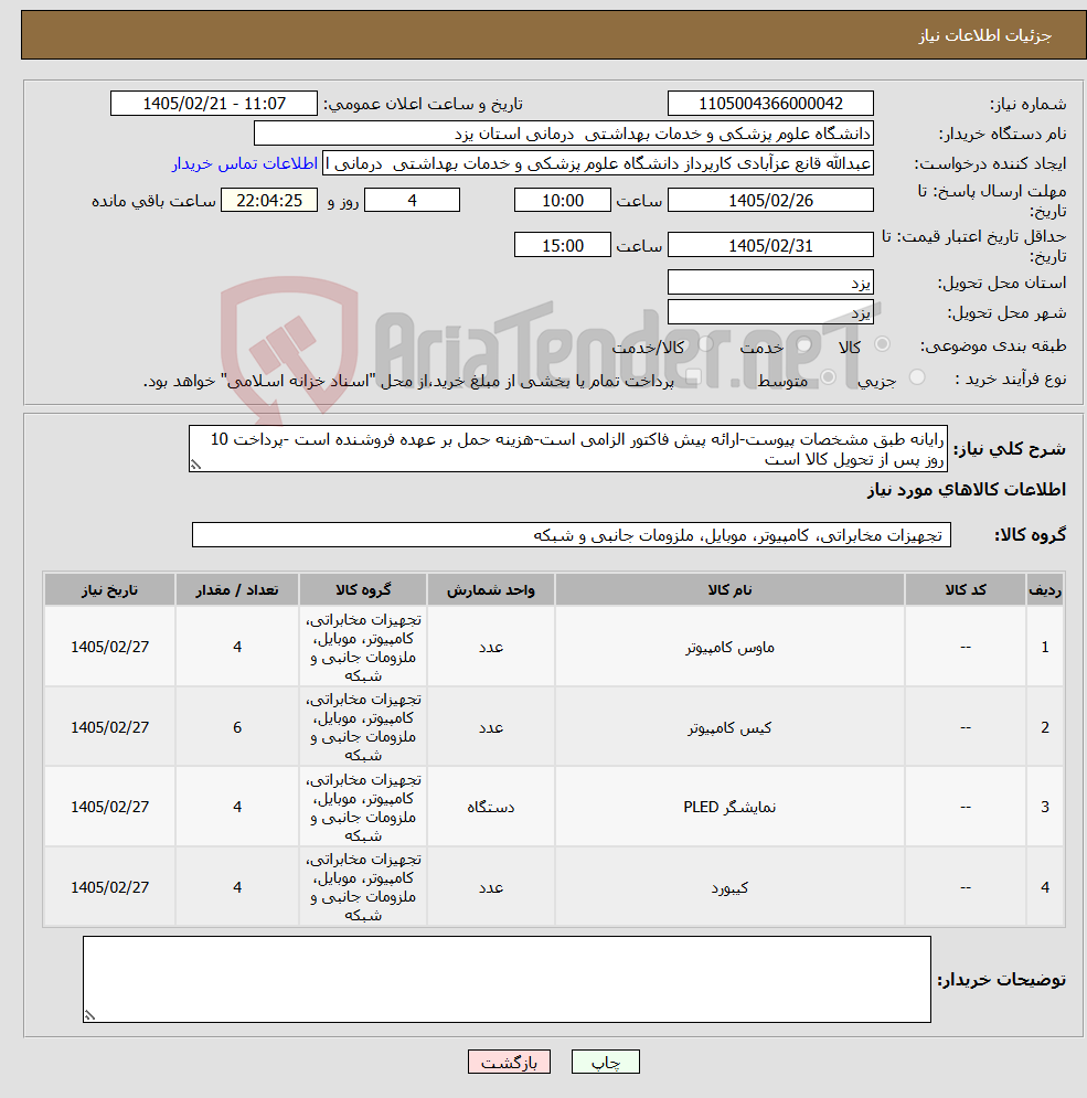 تصویر کوچک آگهی نیاز کالا-رایانه طبق مشخصات پیوست-ارائه پیش فاکتور الزامی است-هزینه حمل بر عهده فروشنده است -پرداخت 10 روز پس از تحویل کالا است