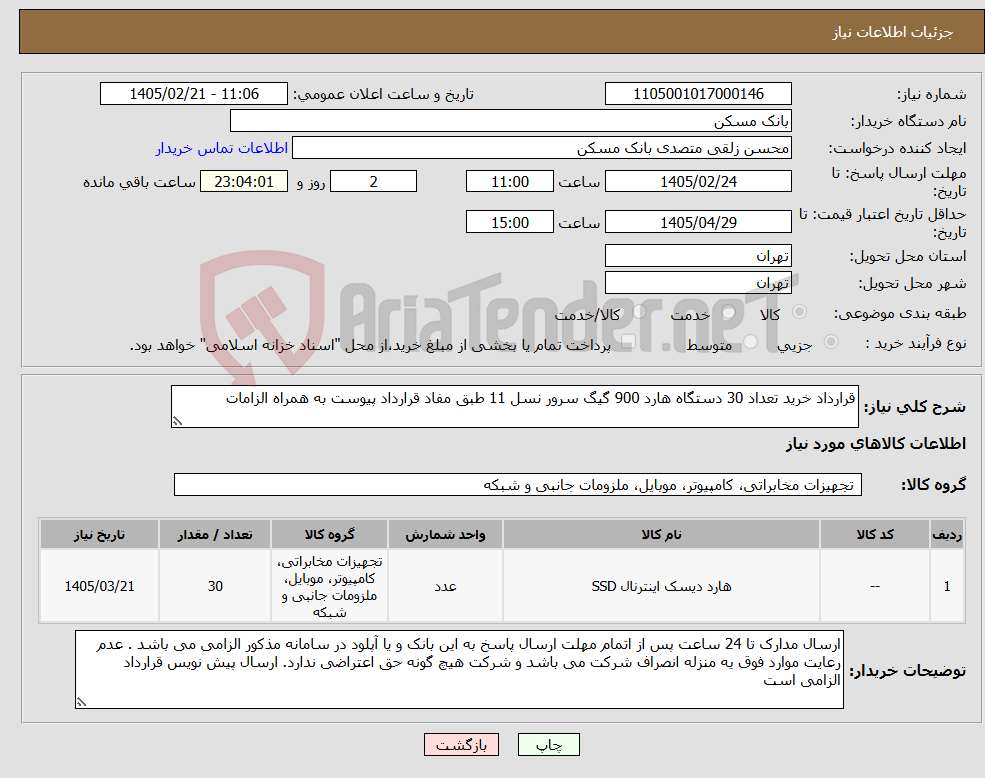 تصویر کوچک آگهی نیاز کالا-قرارداد خرید تعداد 30 دستگاه هارد 900 گیگ سرور نسل 11 طبق مفاد قرارداد پیوست به همراه الزامات