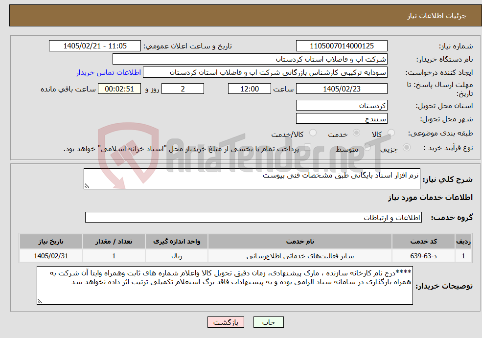 تصویر کوچک آگهی نیاز خدمات-نرم افزار اسناد بایگانی طبق مشخصات فنی پیوست