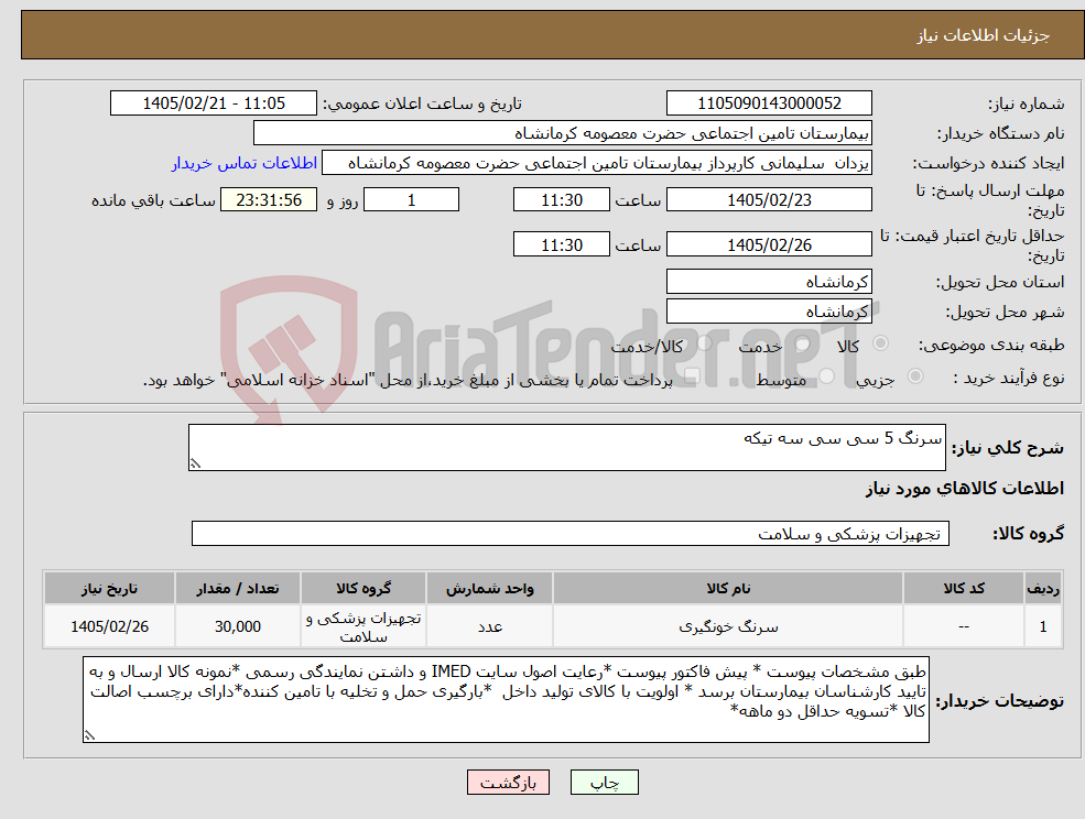 تصویر کوچک آگهی نیاز کالا-سرنگ 5 سی سی سه تیکه 