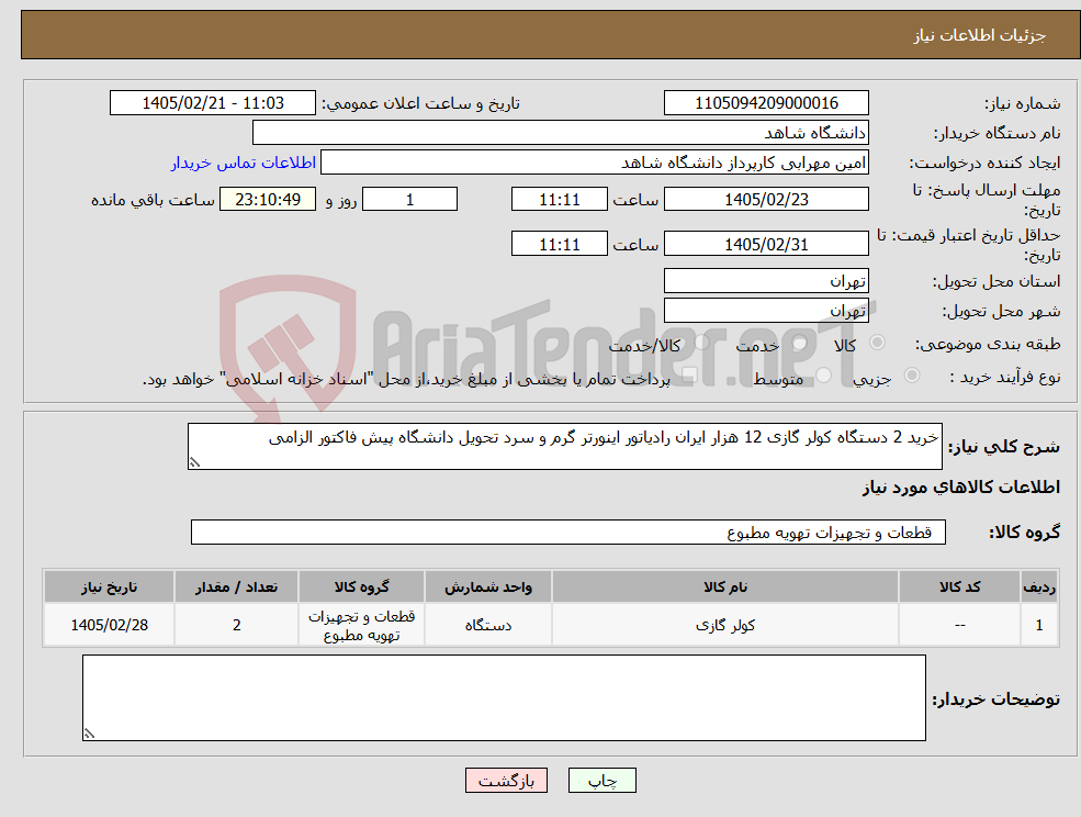 تصویر کوچک آگهی نیاز کالا-خرید 2 دستگاه کولر گازی 12 هزار ایران رادیاتور اینورتر گرم و سرد تحویل دانشگاه پیش فاکتور الزامی
