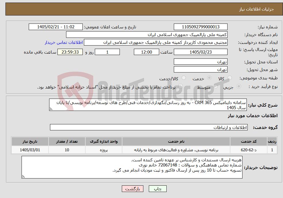 تصویر کوچک آگهی نیاز خدمات-سامانه داینامیکس 365 CRM - به روز رسانی/نگهداری/خدمات فنی/طرح های توسعه/برنامه نویسی/تا پایان سال 1405