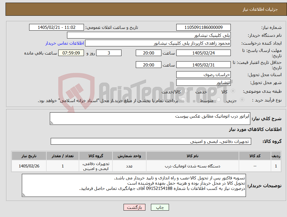 تصویر کوچک آگهی نیاز کالا-اپراتور درب اتوماتیک مطابق عکس پیوست
