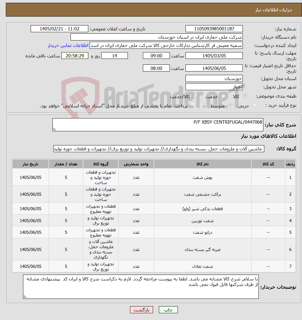 تصویر کوچک آگهی نیاز کالا-P/F XBSY CENTRIFUGAL/0447068