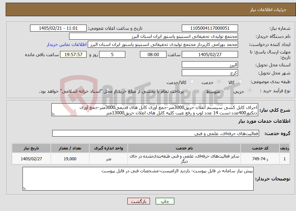 تصویر کوچک آگهی نیاز خدمات-اجرای کابل کشی سیستم اعلان حریق3000متر-جمع آوری کابل های قدیمی3000متر-جمع آوری دتکتور400عدد-تست 14 عدد لوپ و رفع عیب کلیه کایل های اعلان حریق13000متر