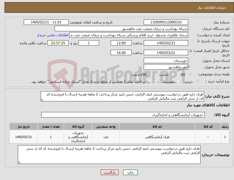 تصویر کوچک آگهی نیاز کالا-ظرف دارو طبق درخواست پیوستی ایمد الزامی جنس تایید مرکز پرداخت 2 ماهه هزینه ارسال با فروشنده کد ای ار سی الزامی ثبت مالیاتی الزامی