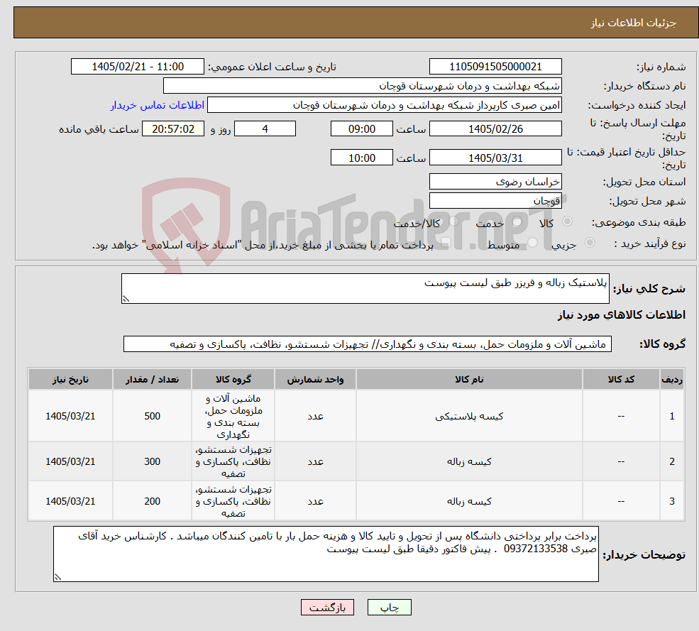 تصویر کوچک آگهی نیاز کالا-پلاستیک زباله و فریزر طبق لیست پیوست