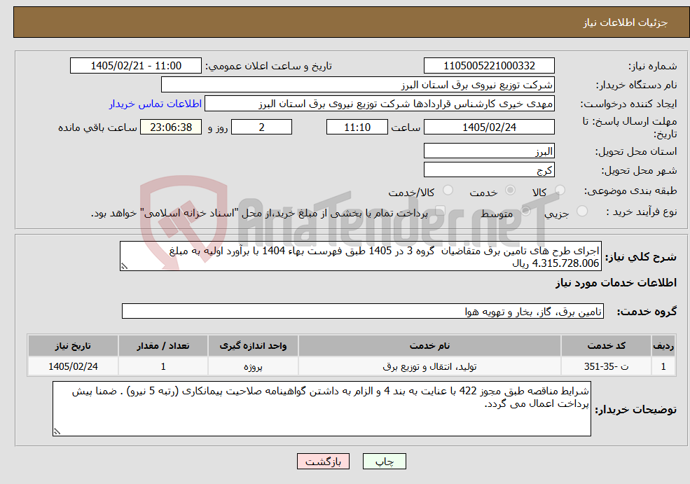 تصویر کوچک آگهی نیاز خدمات-اجرای طرح های تامین برق متقاضیان گروه 3 در 1405 طبق فهرست بهاء 1404 با برآورد اولیه به مبلغ 4.315.728.006 ریال