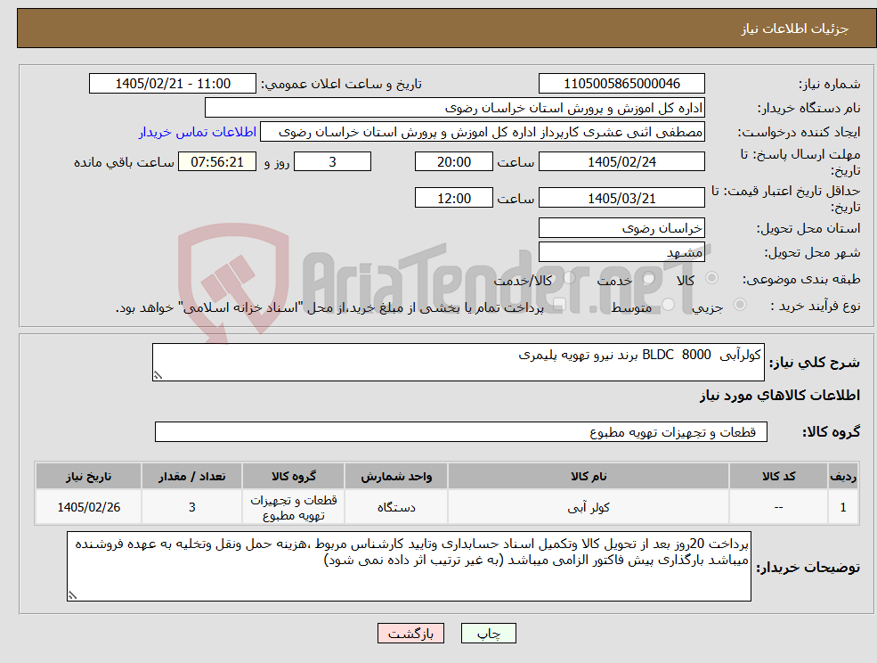 تصویر کوچک آگهی نیاز کالا-کولرآبی BLDC 8000 برند نیرو تهویه پلیمری