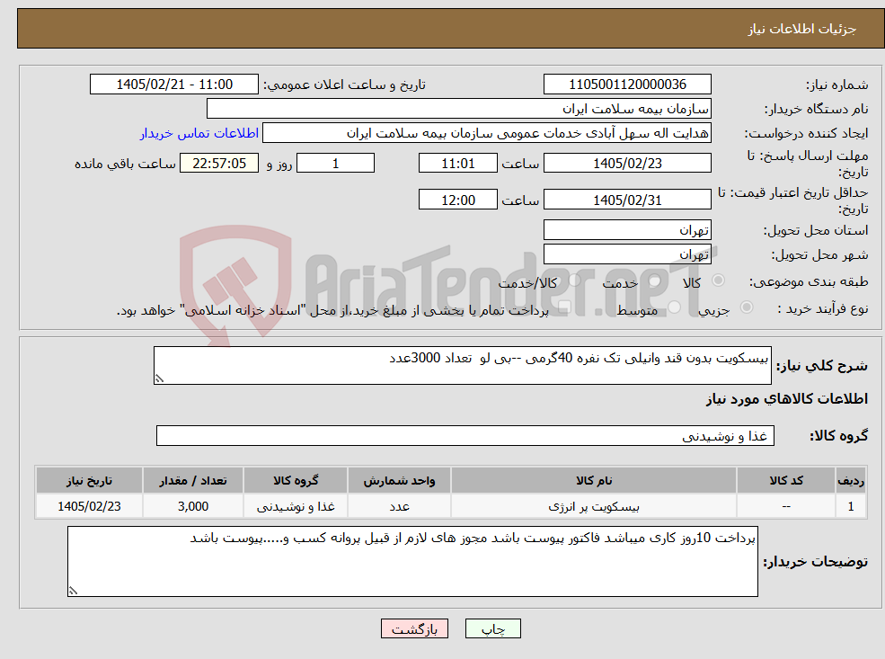 تصویر کوچک آگهی نیاز کالا-بیسکویت بدون قند وانیلی تک نفره 40گرمی --بی لو تعداد 3000عدد