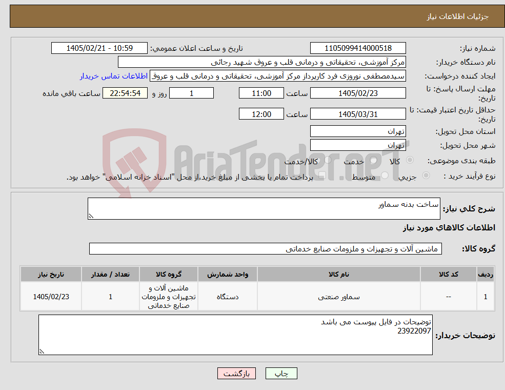 تصویر کوچک آگهی نیاز کالا-ساخت بدنه سماور