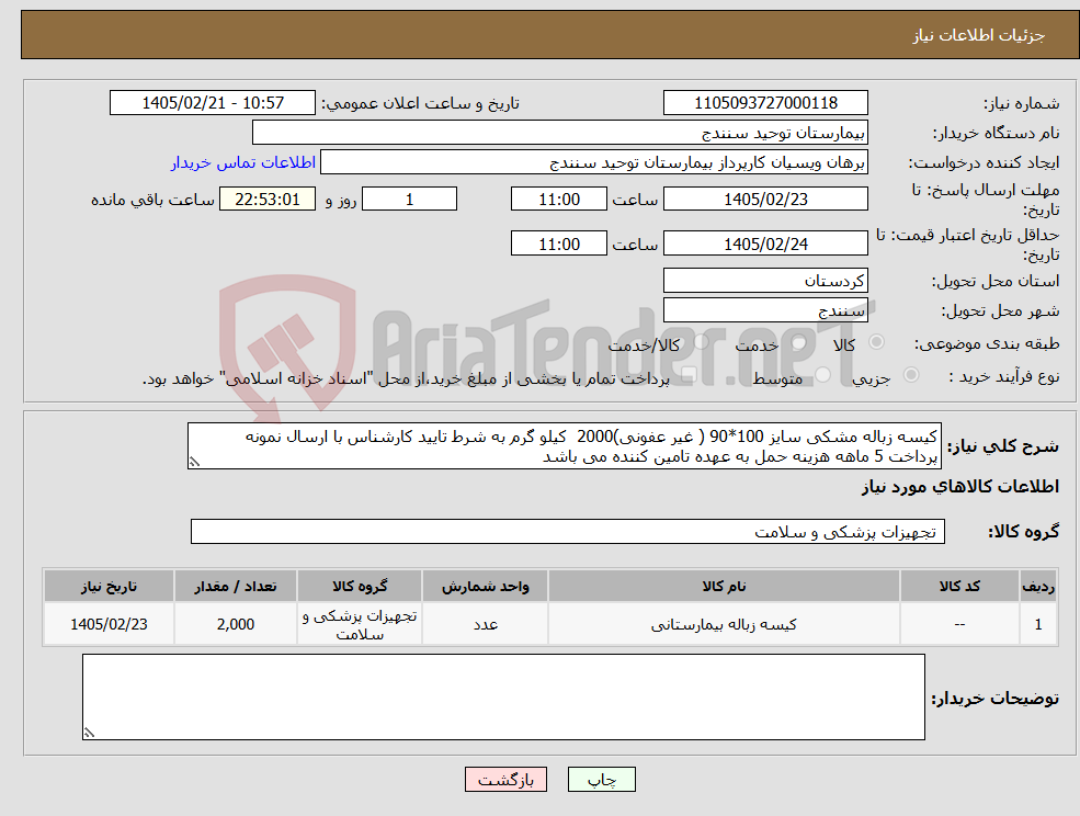 تصویر کوچک آگهی نیاز کالا-کیسه زباله مشکی سایز 100*90 ( غیر عفونی)2000 کیلو گرم به شرط تایید کارشناس با ارسال نمونه پرداخت 5 ماهه هزینه حمل به عهده تامین کننده می باشد