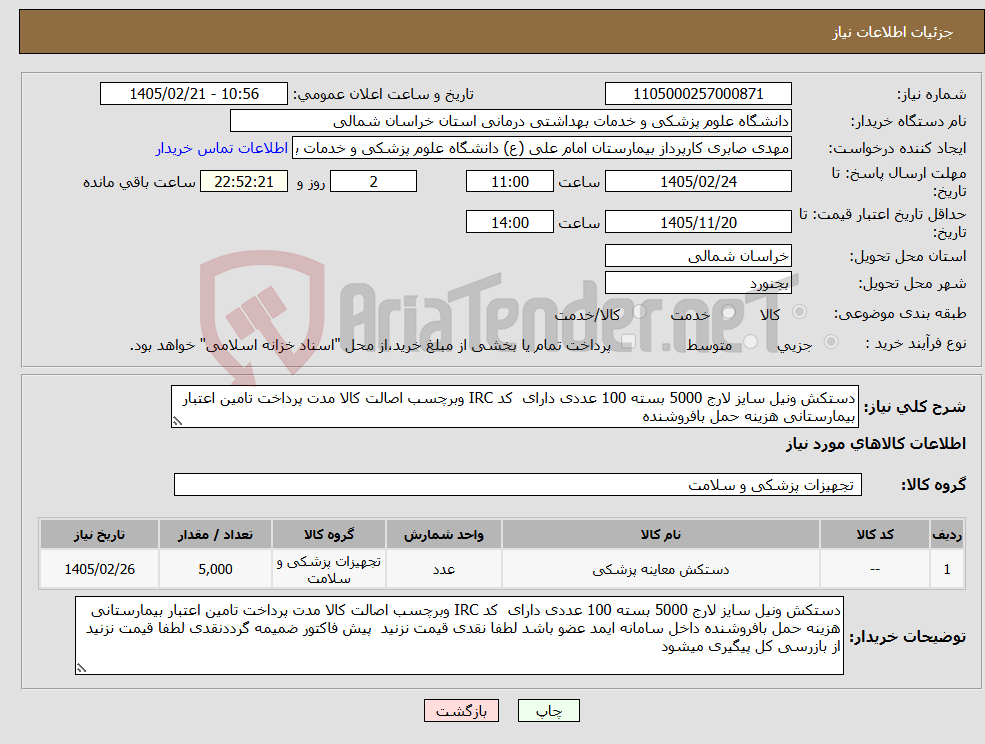 تصویر کوچک آگهی نیاز کالا-دستکش ونیل سایز لارج 5000 بسته 100 عددی دارای کد IRC وبرچسب اصالت کالا مدت پرداخت تامین اعتبار بیمارستانی هزینه حمل بافروشنده