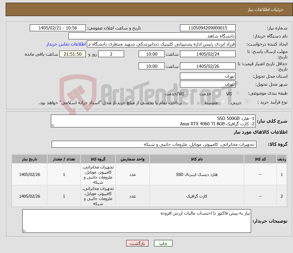 تصویر کوچک آگهی نیاز کالا-1- هارد SSD 500GB 2- کارت گرافیک Asus RTX 4060 TI 8GB
