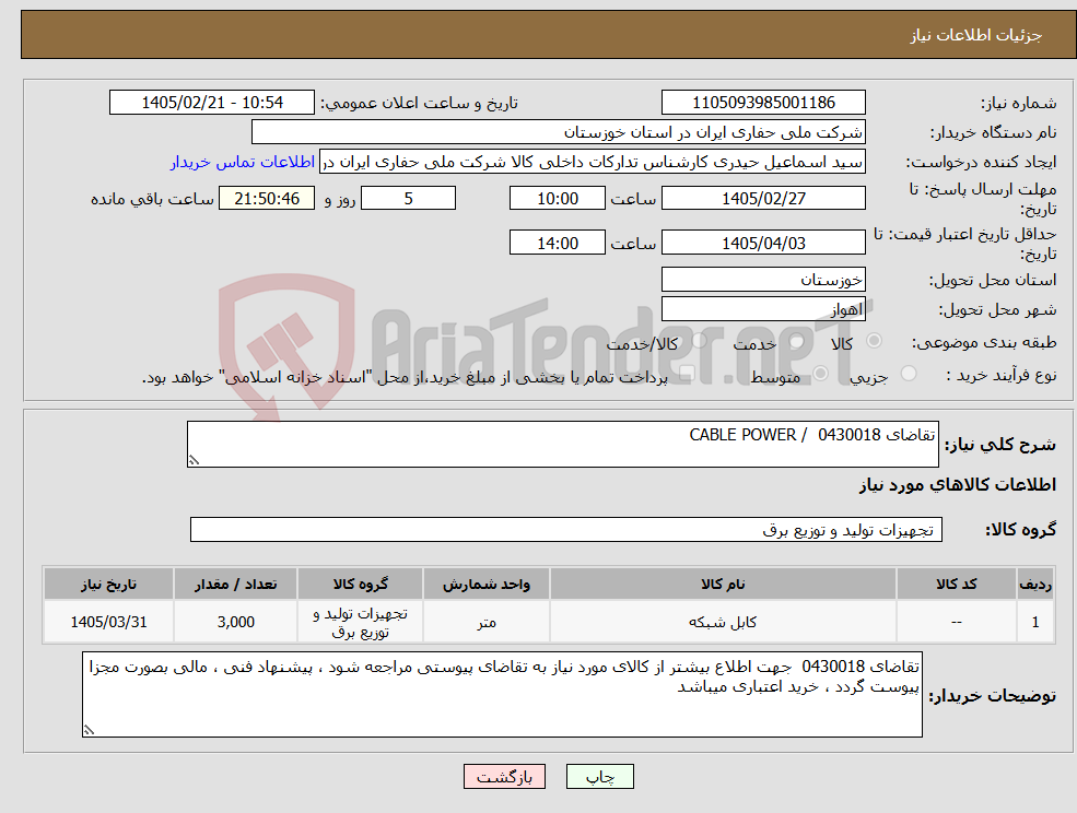 تصویر کوچک آگهی نیاز کالا-تقاضای 0430018 / CABLE POWER