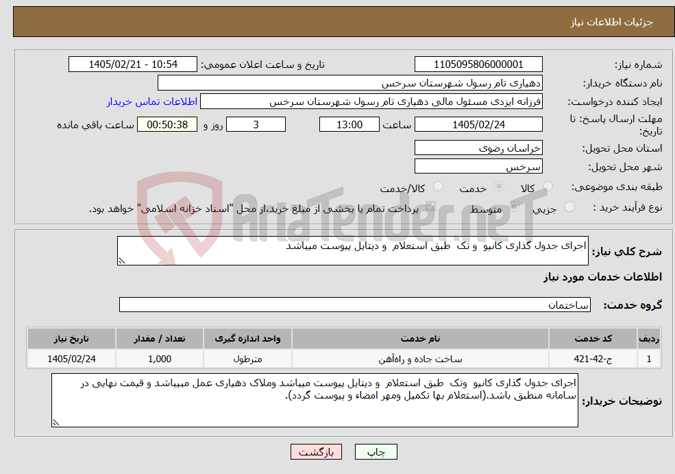 تصویر کوچک آگهی نیاز خدمات-اجرای جدول گذاری کانیو و تک طبق استعلام و دیتایل پیوست میباشد