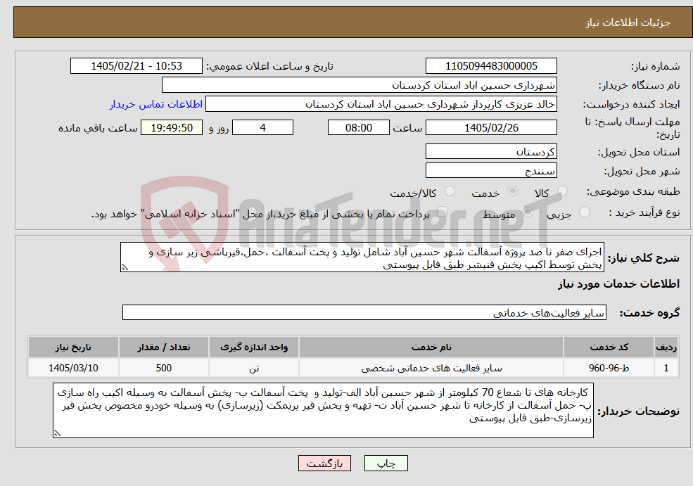 تصویر کوچک آگهی نیاز خدمات-اجرای صفر تا صد پروژه آسفالت شهر حسین آباد شامل تولید و پخت آسفالت ،حمل،قیرپاشی زیر سازی و پخش توسط اکیپ پخش فنیشر طبق فایل پیوستی