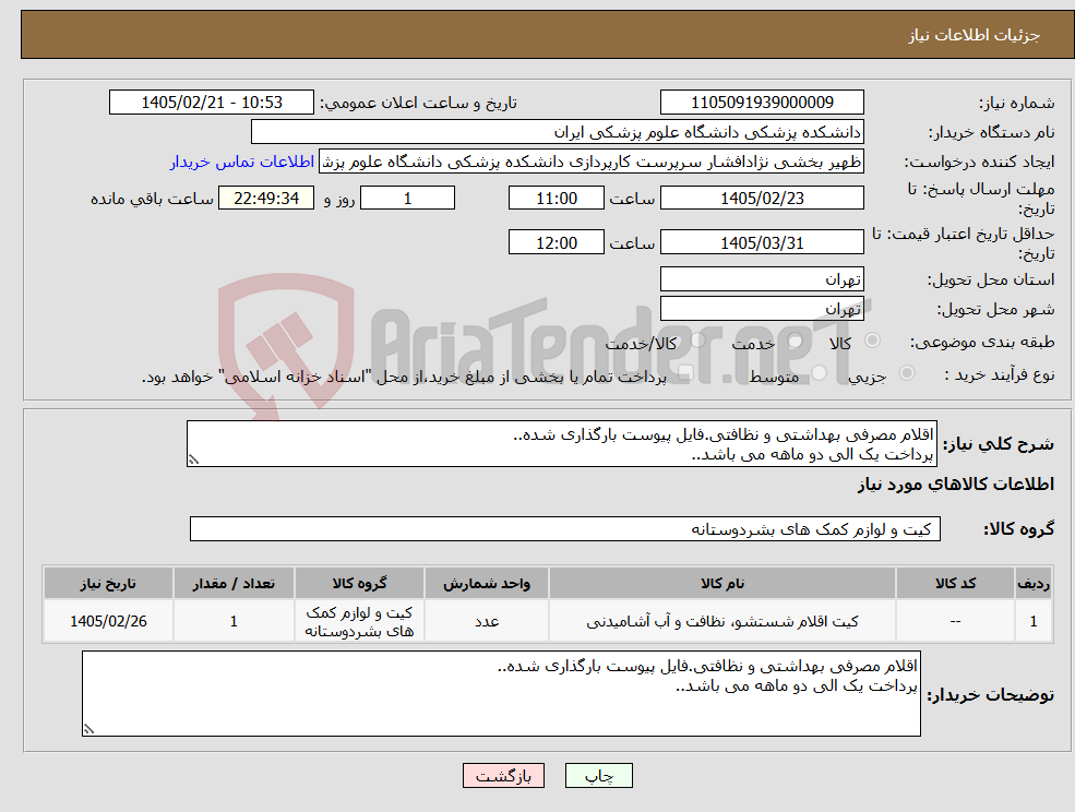 تصویر کوچک آگهی نیاز کالا-اقلام مصرفی بهداشتی و نظافتی.فایل پیوست بارگذاری شده.. پرداخت یک الی دو ماهه می باشد..