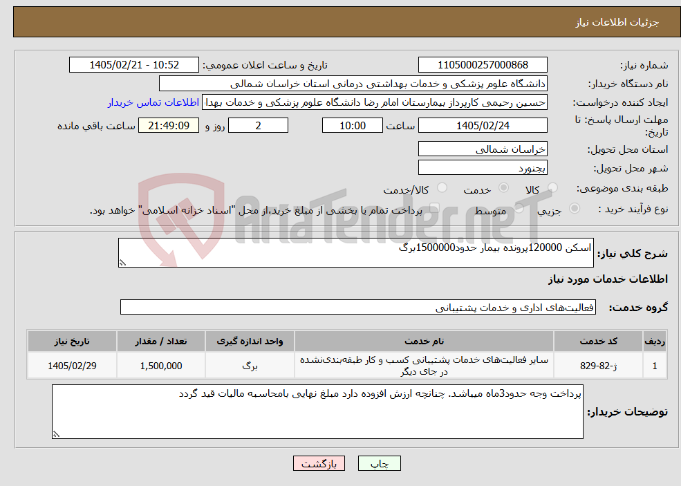تصویر کوچک آگهی نیاز خدمات-اسکن 120000پرونده بیمار حدود1500000برگ
