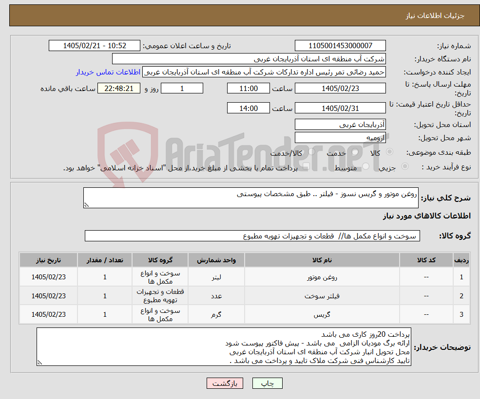 تصویر کوچک آگهی نیاز کالا-روغن موتور و گریس نسوز - فیلتر .. طبق مشخصات پیوستی