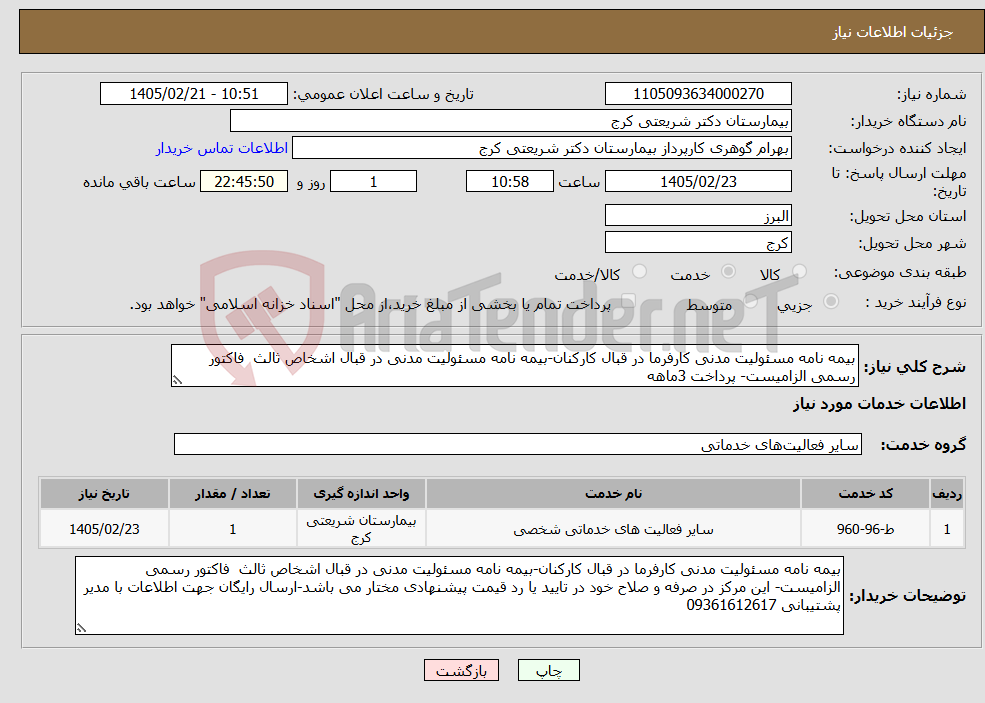 تصویر کوچک آگهی نیاز خدمات-بیمه نامه مسئولیت مدنی کارفرما در قبال کارکنان-بیمه نامه مسئولیت مدنی در قبال اشخاص ثالث فاکتور رسمی الزامیست- پرداخت 3ماهه