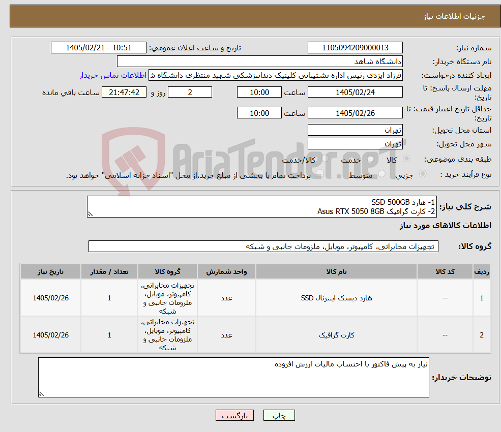 تصویر کوچک آگهی نیاز کالا-1- هارد SSD 500GB 2- کارت گرافیک Asus RTX 5050 8GB