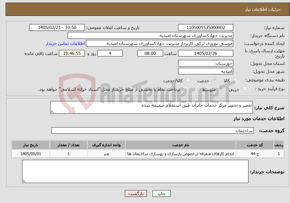 تصویر کوچک آگهی نیاز خدمات-تعمیر و تجهیز مرکز خدمات جایزان طبق استعلام ضمیمه شده