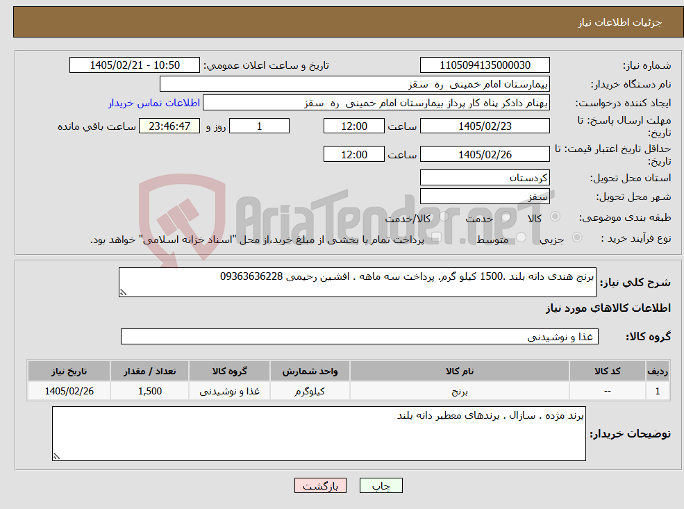 تصویر کوچک آگهی نیاز کالا-برنج هندی دانه بلند .1500 کیلو گرم. پرداخت سه ماهه . افشین رحیمی 09363636228
