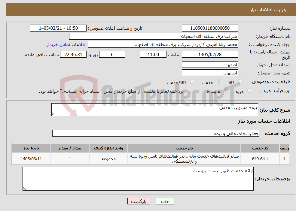 تصویر کوچک آگهی نیاز خدمات-بیمه مسولیت مدنی