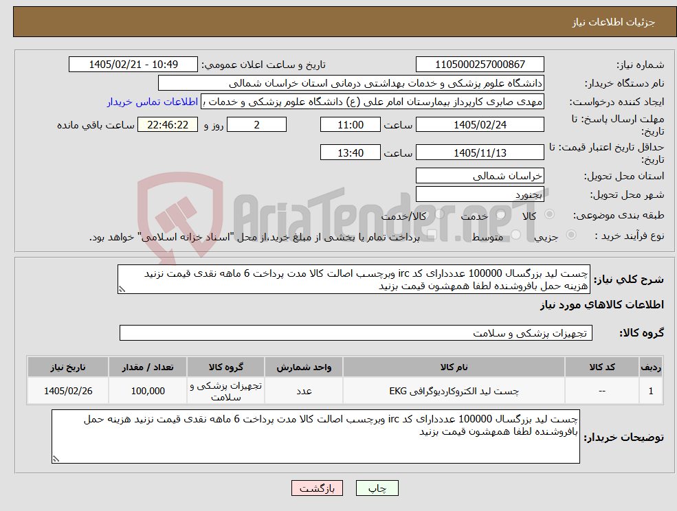 تصویر کوچک آگهی نیاز کالا-چست لید بزرگسال 100000 عدددارای کد irc وبرچسب اصالت کالا مدت پرداخت 6 ماهه نقدی قیمت نزنید هزینه حمل بافروشنده لطفا همهشون قیمت بزنید