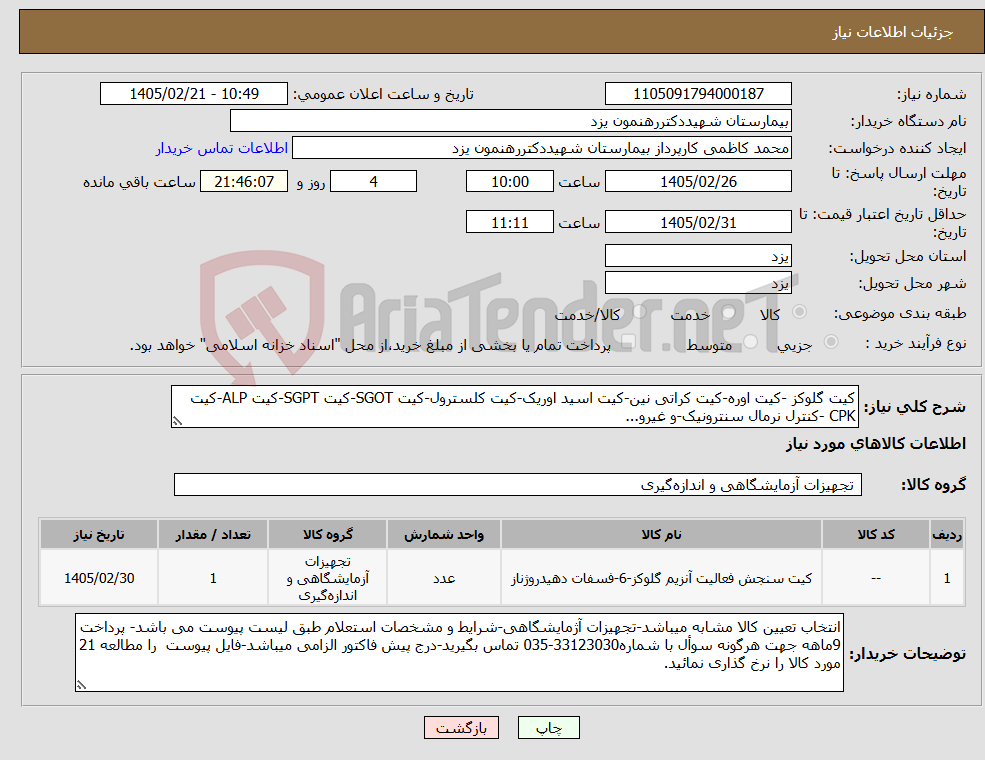 تصویر کوچک آگهی نیاز کالا-کیت گلوکز -کیت اوره-کیت کراتی نین-کیت اسید اوریک-کیت کلسترول-کیت SGOT-کیت SGPT-کیت ALP-کیت CPK -کنترل نرمال سنترونیک-و غیرو...