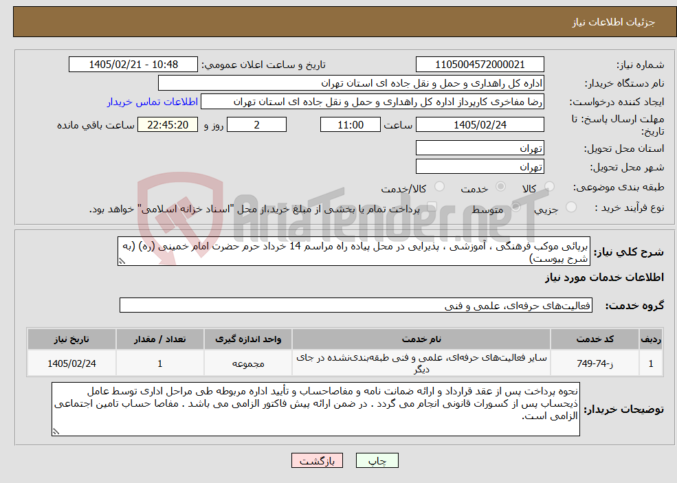 تصویر کوچک آگهی نیاز خدمات-برپائی موکب فرهنگی ، آموزشی ، پذیرایی در محل پیاده راه مراسم 14 خرداد حرم حضرت امام خمینی (ره) (به شرح پیوست)
