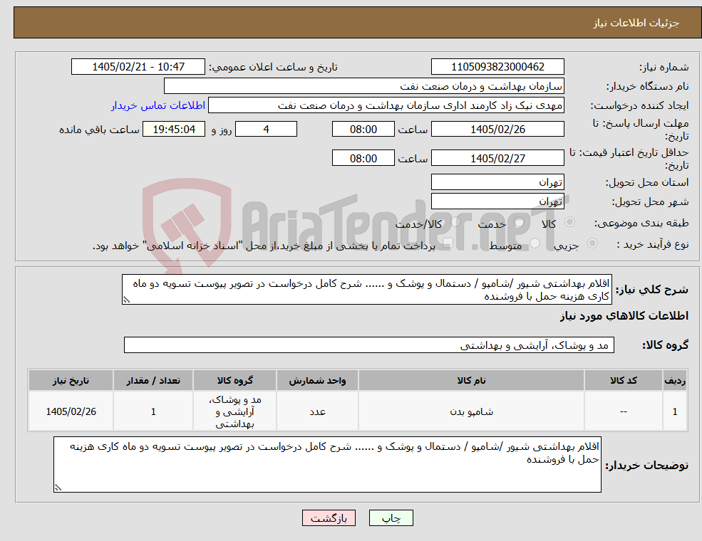 تصویر کوچک آگهی نیاز کالا-اقلام بهداشتی شیور /شامپو / دستمال و پوشک و ...... شرح کامل درخواست در تصویر پیوست تسویه دو ماه کاری هزینه حمل با فروشنده 