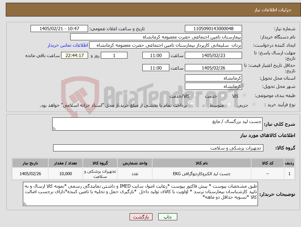 تصویر کوچک آگهی نیاز کالا-چست لید بزرگسال / مایع 