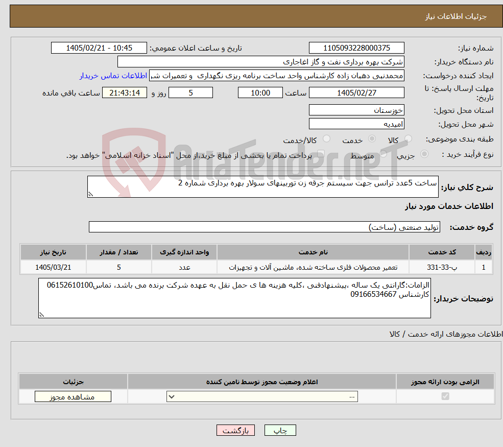 تصویر کوچک آگهی نیاز خدمات-ساخت 5عدد ترانس جهت سیستم جرقه زن توربینهای سولار بهره برداری شماره 2