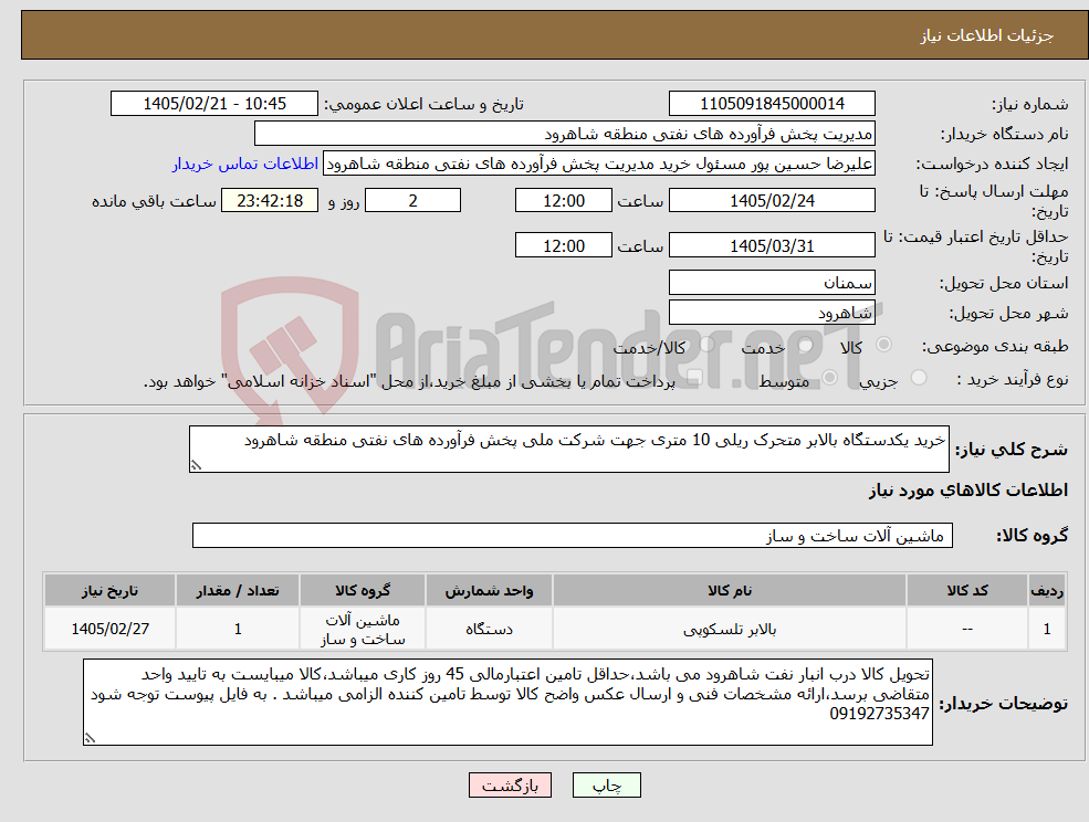 تصویر کوچک آگهی نیاز کالا-خرید یکدستگاه بالابر متحرک ریلی 10 متری جهت شرکت ملی پخش فرآورده های نفتی منطقه شاهرود