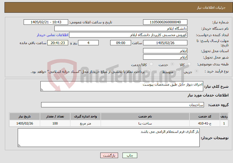 تصویر کوچک آگهی نیاز خدمات-اجرای دیوار حایل طبق مشخصات پیوست