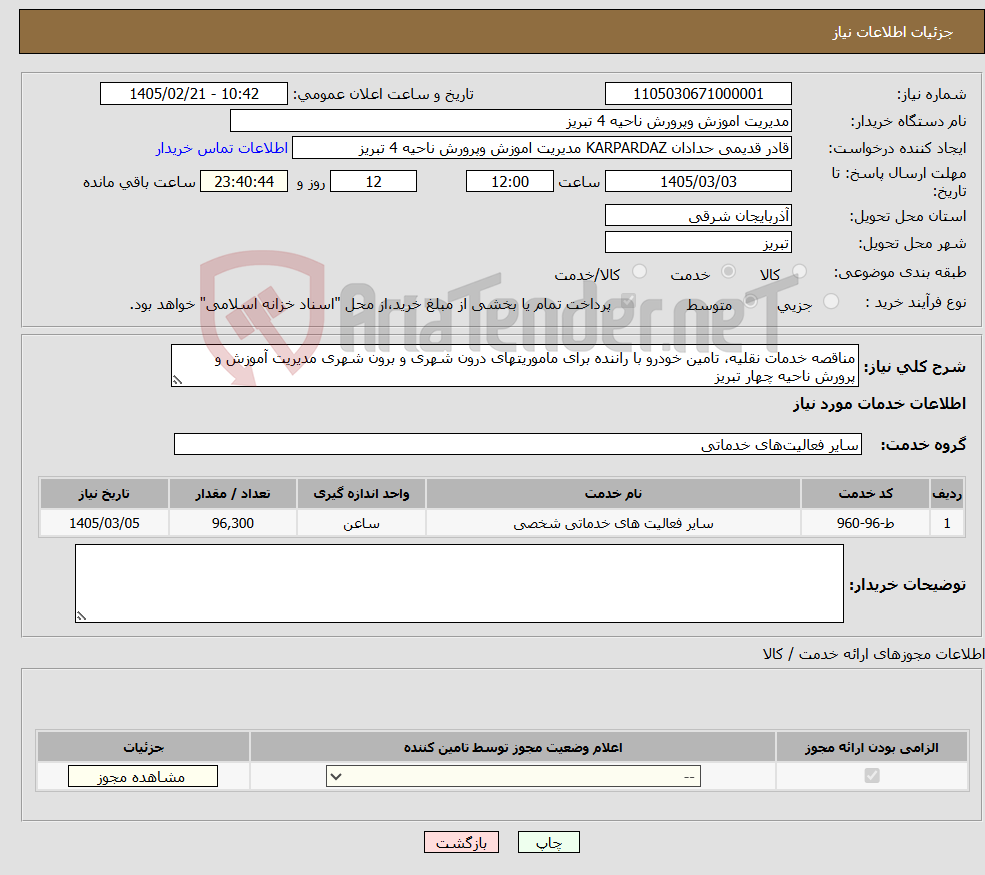 تصویر کوچک آگهی نیاز خدمات-مناقصه خدمات نقلیه، تامین خودرو با راننده برای ماموریتهای درون شهری و برون شهری مدیریت آموزش و پرورش ناحیه چهار تبریز