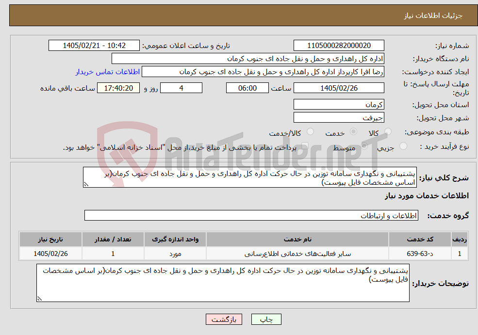 تصویر کوچک آگهی نیاز خدمات-پشتیبانی و نگهداری سامانه توزین در حال حرکت اداره کل راهداری و حمل و نقل جاده ای جنوب کرمان(بر اساس مشخصات فایل پیوست)