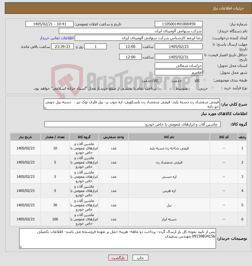 تصویر کوچک آگهی نیاز کالا-قیچی شمشاد زن دسته بلند- قیچی شمشاد زن تلسکوپی- اره چوب بر- بیل فلزی نوک تیز - دسته بیل چوبی جو دانه